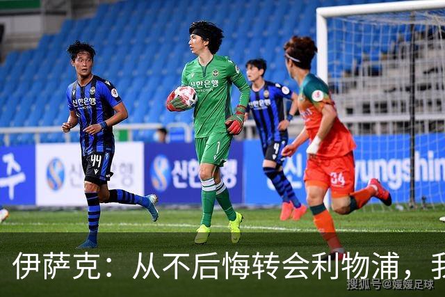伊萨克：从不后悔转会利物浦，我不喜欢制定目标，只想每场都进球