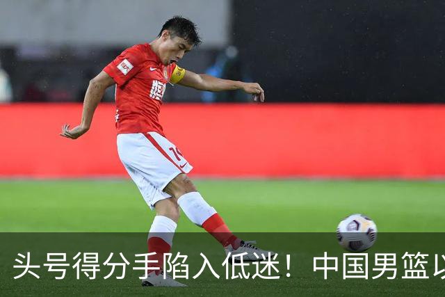 头号得分手陷入低迷！中国男篮以21分不敌日本，遗憾无缘亚运会决赛