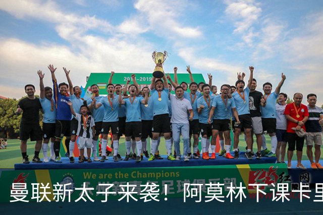 曼联新太子来袭！阿莫林下课卡里克上任，梅努直接续约到2031年
