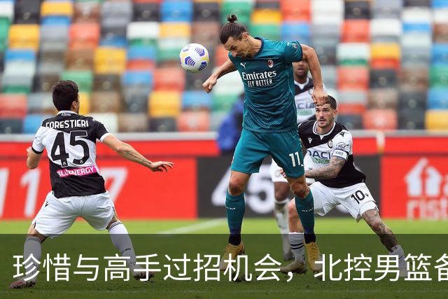 珍惜与高手过招机会，北控男篮备战洲际杯